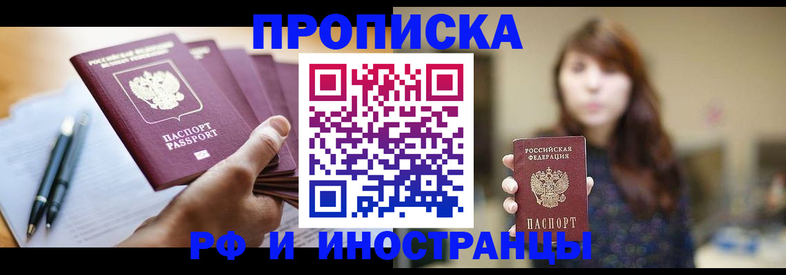 купить прописку в Ельце